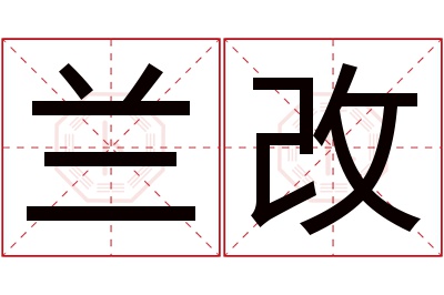 兰改名字寓意