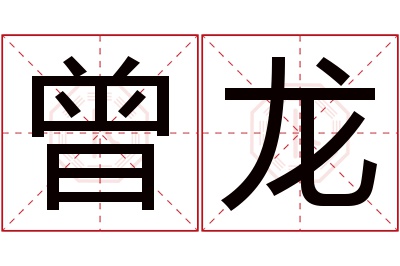 曾龙名字寓意