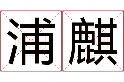 浦麒名字寓意