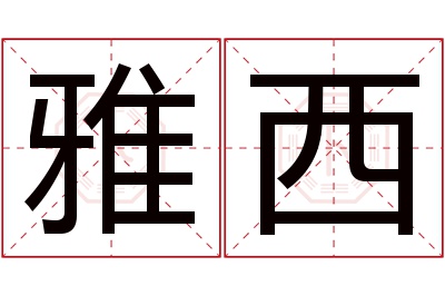 雅西名字寓意