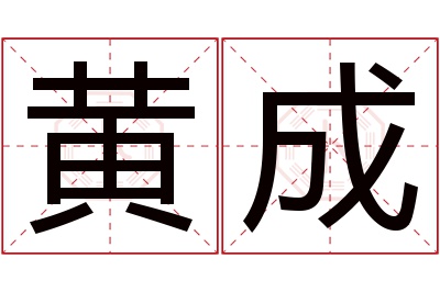 黄成名字寓意