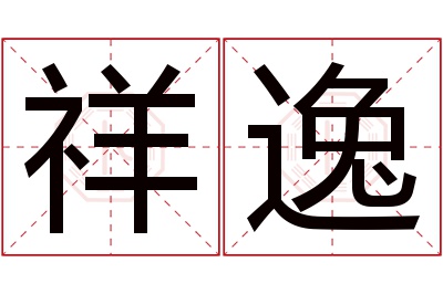 祥逸名字寓意