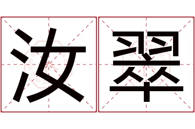 汝翠名字寓意 汝翠名字寓意