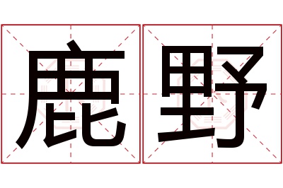 鹿野名字寓意