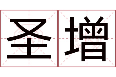 圣增名字寓意