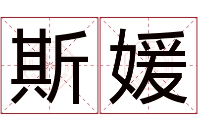 斯媛名字寓意 斯媛名字寓意
