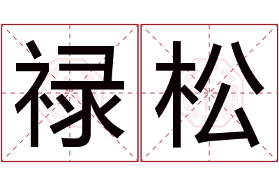 禄松名字寓意