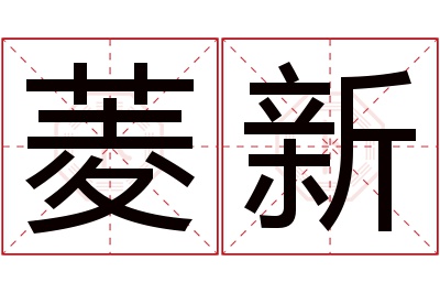 菱新名字寓意