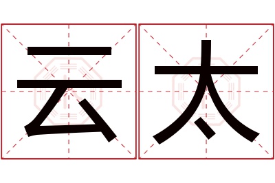 云太名字寓意 云太名字寓意