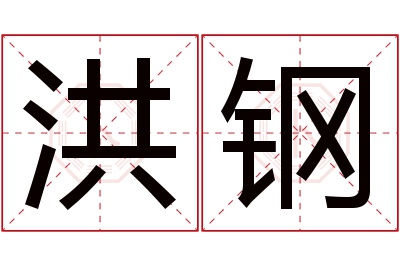 洪钢名字寓意 洪钢名字寓意