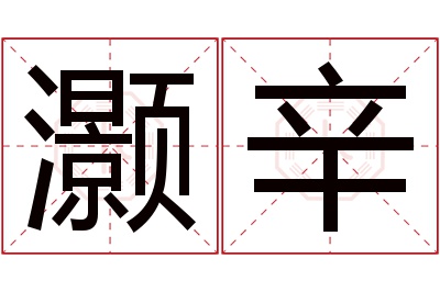 灏辛名字寓意 灏辛名字寓意