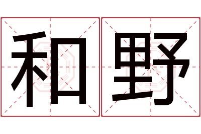 和野名字寓意