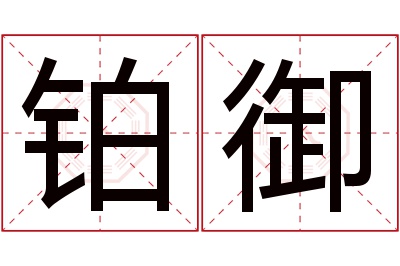 铂御名字寓意