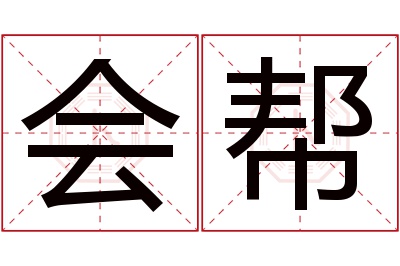 会帮名字寓意 会帮名字寓意