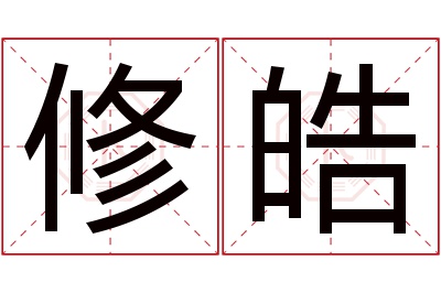 修皓名字寓意