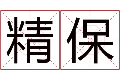 精保名字寓意 精保名字寓意