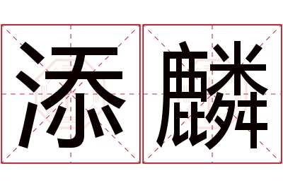 添麟名字寓意