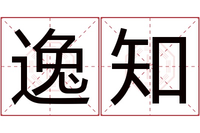 逸知名字寓意