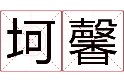 坷馨名字寓意 坷馨名字寓意