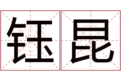 钰昆名字寓意