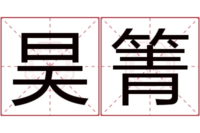 昊箐名字寓意