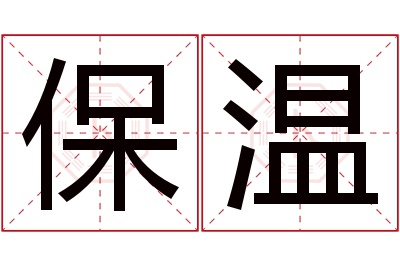 保温名字寓意 保温名字寓意