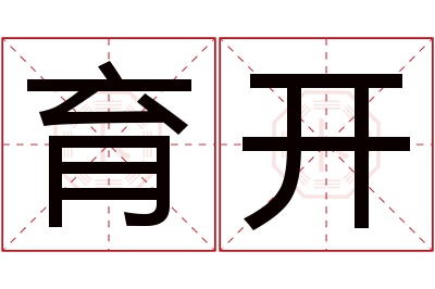 育开名字寓意 育开名字寓意