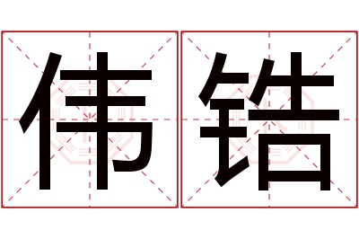 伟锆名字寓意