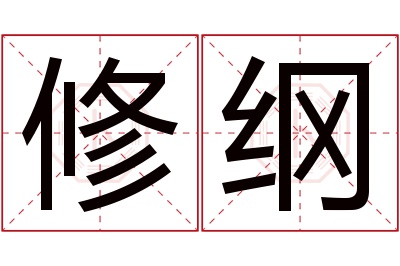 修纲名字寓意