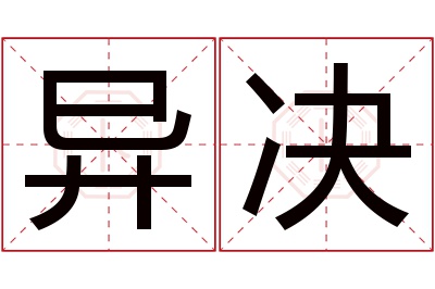 异决名字寓意