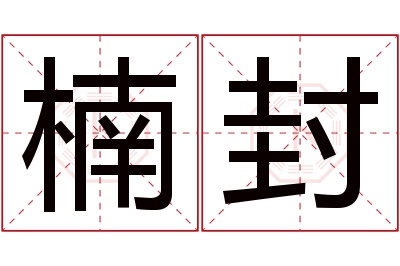 楠封名字寓意