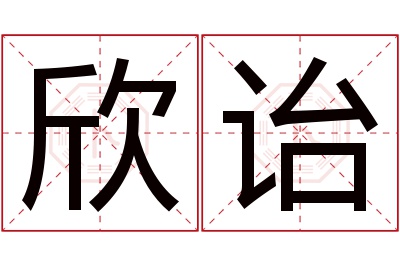 欣诒名字寓意