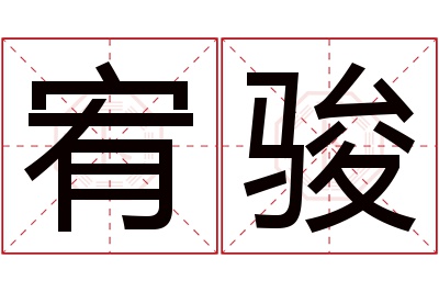 宥骏名字寓意