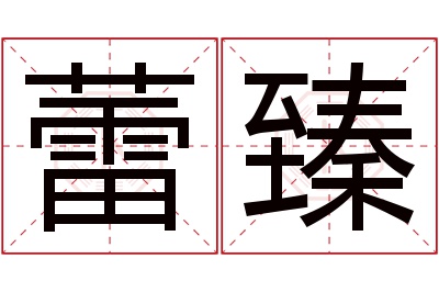 蕾臻名字寓意