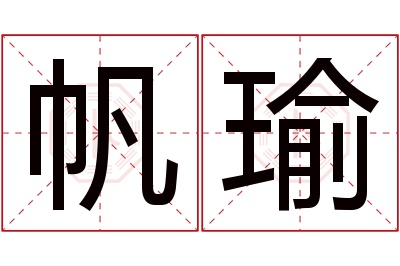 帆瑜名字寓意