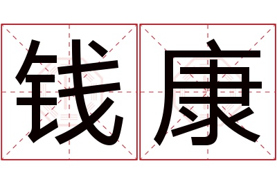 钱康名字寓意