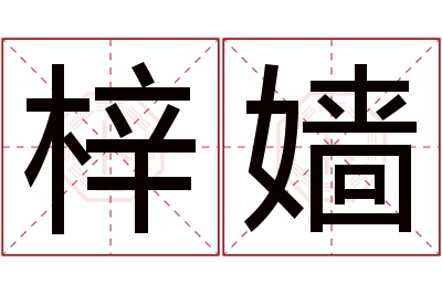 梓嫱名字寓意