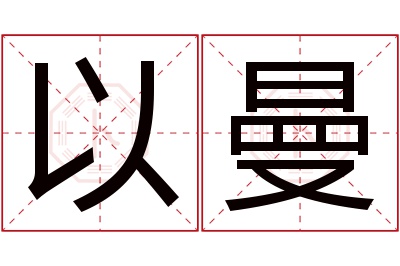 以曼名字寓意 以曼名字寓意
