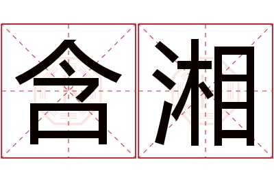 含湘名字寓意