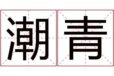 潮青名字寓意