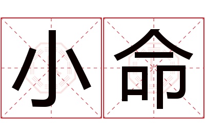 小命名字寓意