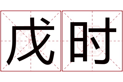 戊时名字寓意