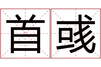 首彧名字寓意