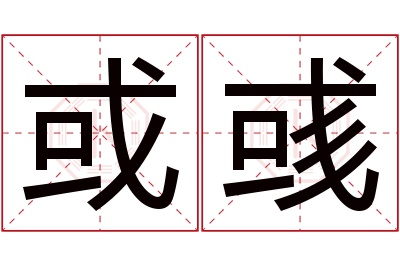 或彧名字寓意