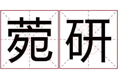 菀研名字寓意