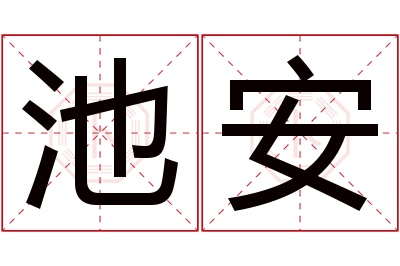 池安名字寓意