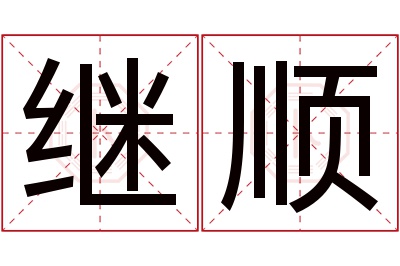 继顺名字寓意