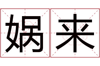 娲来名字寓意