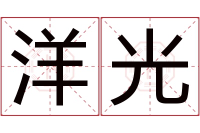 洋光名字寓意