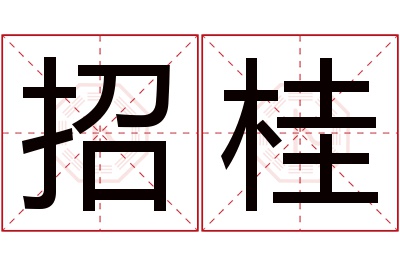 招桂名字寓意